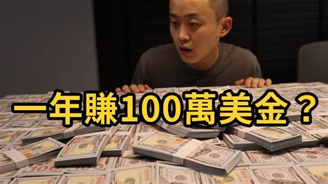 如何賺100萬